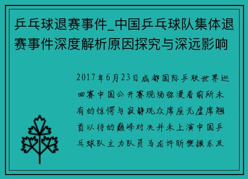 乒乓球退赛事件_中国乒乓球队集体退赛事件深度解析原因探究与深远影响分析