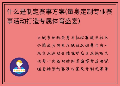 什么是制定赛事方案(量身定制专业赛事活动打造专属体育盛宴)