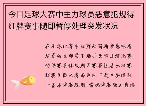 今日足球大赛中主力球员恶意犯规得红牌赛事随即暂停处理突发状况