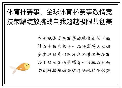体育杯赛事、全球体育杯赛事激情竞技荣耀绽放挑战自我超越极限共创美好回忆