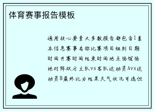 体育赛事报告模板