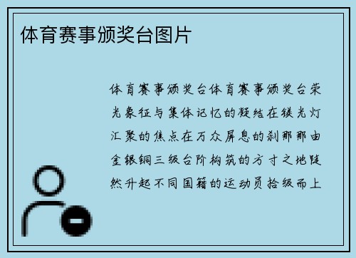 体育赛事颁奖台图片